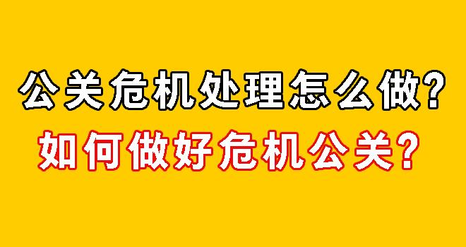 公关危机处理怎么做如何做好危机公关