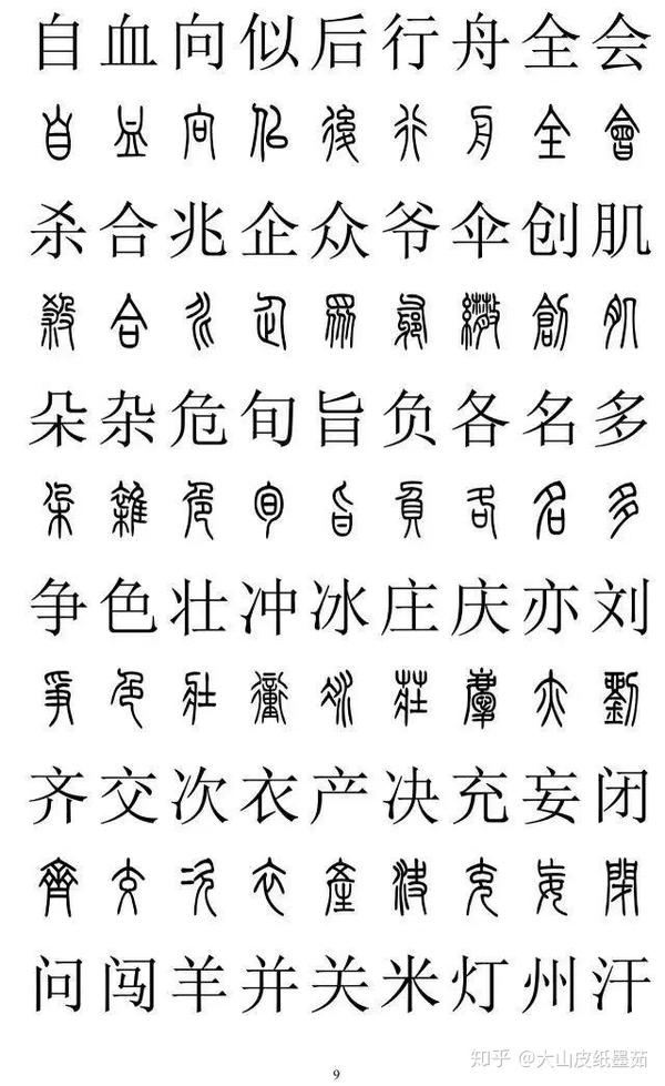 包含有2500个篆书字体的对照表,一口气我全放这里了,建议收藏起来