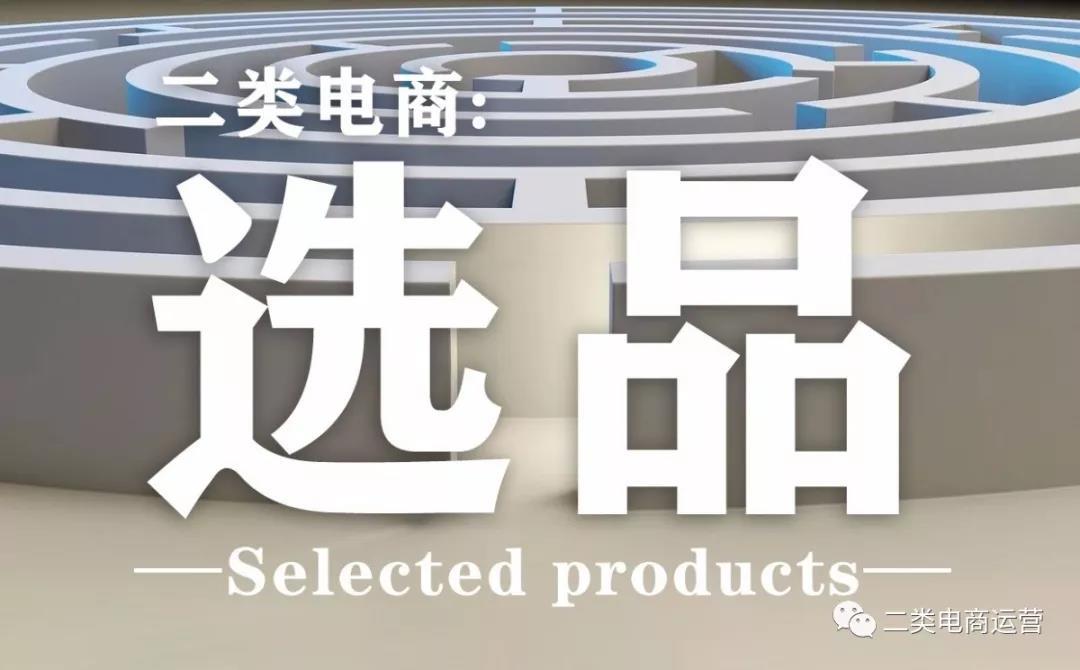 二类电商丨选品真难?是你没有掌握这些方法!