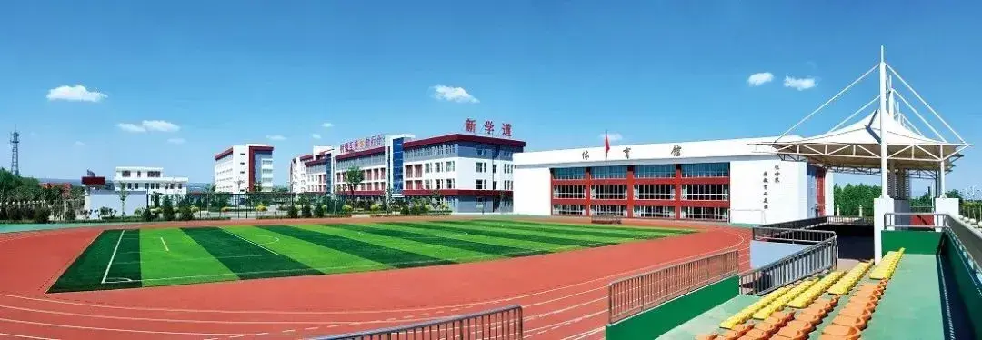 新学道是一所什么样的学校