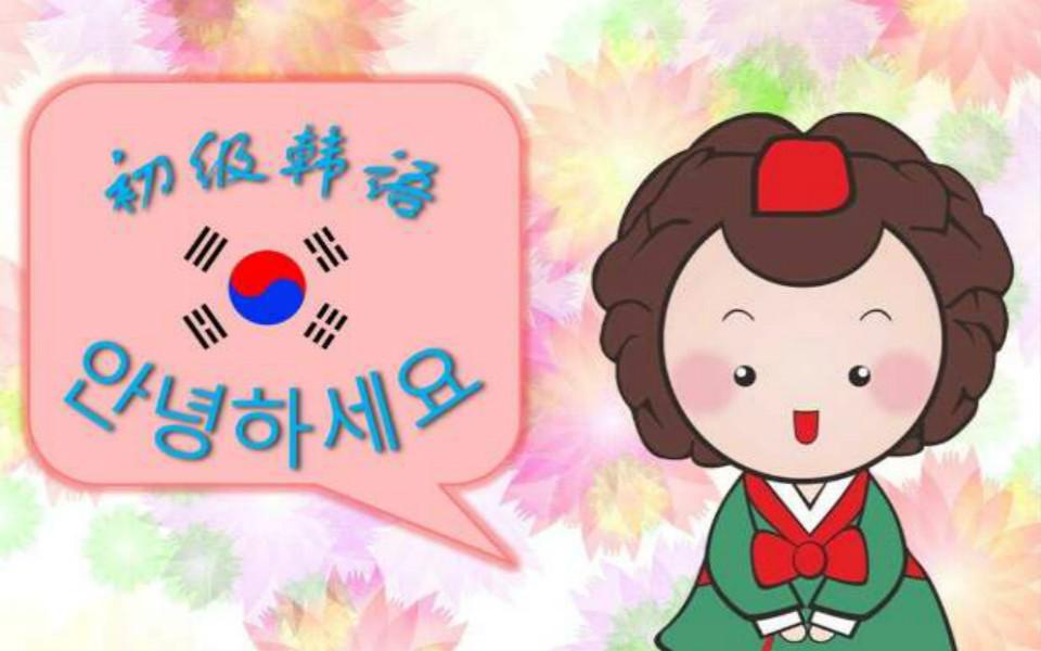 韩语学习:零基础入门学韩语,学习韩语最好的方法是?
