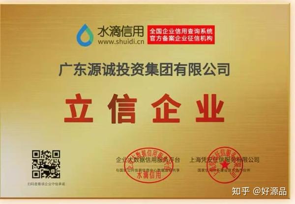 恭贺广东源诚集团荣获水滴信用"立信企业"称号