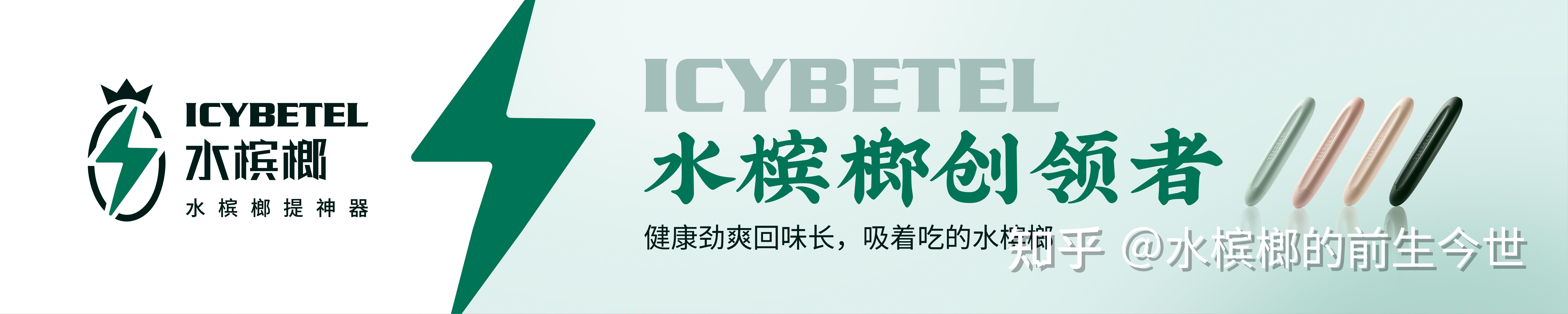 我们这个水槟榔跟电子烟是完全不一样的两个产品,水槟榔是属于槟提神