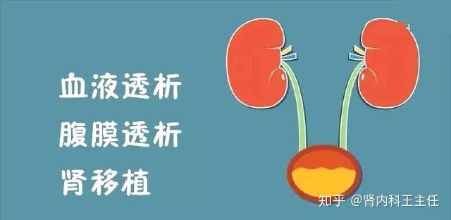 替代治疗主要有三种方式:血液透析,腹膜透析,肾脏移植三种方式