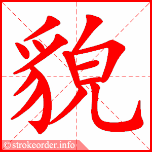 动态笔画部编版语文五年级下册全册生字笔顺动画演示收藏学习