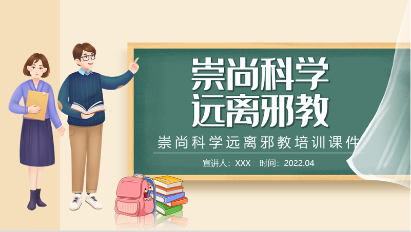 2022崇尚科学远离邪教ppt卡通黑板风远离邪教培训主题课件模板