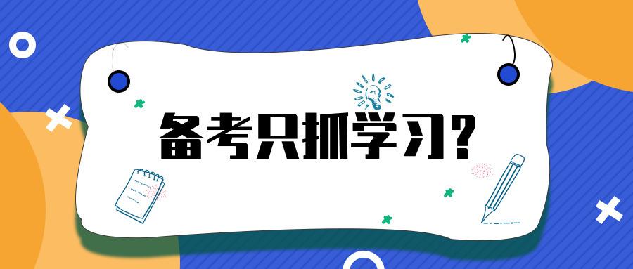 山东财经大学考研—22年备战的你备考千万不要只抓学习!