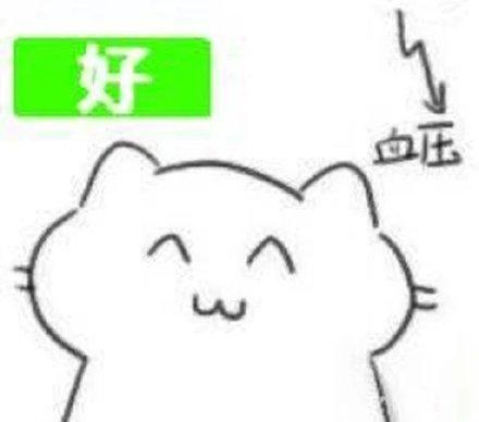 有没有这个血压猫猫的表情包