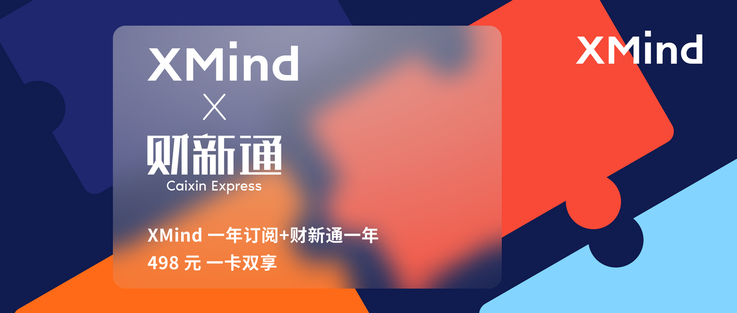 强强联合!xmind x 财新通联合会员已上线!