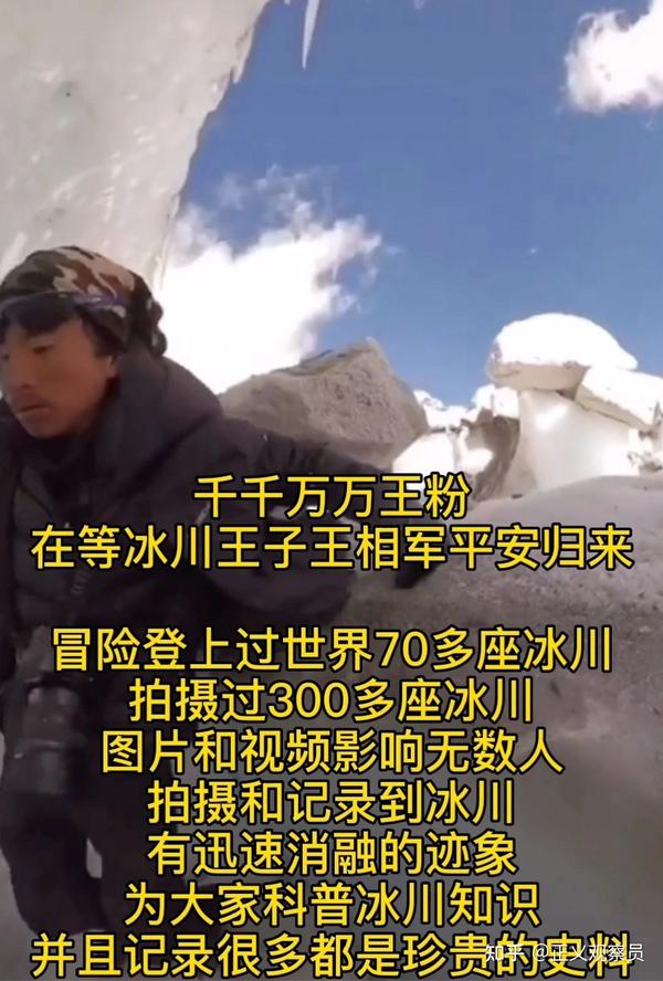 在等冰川王子王相军平安归来 冒险登上过世界70多座冰川 拍摄过300多