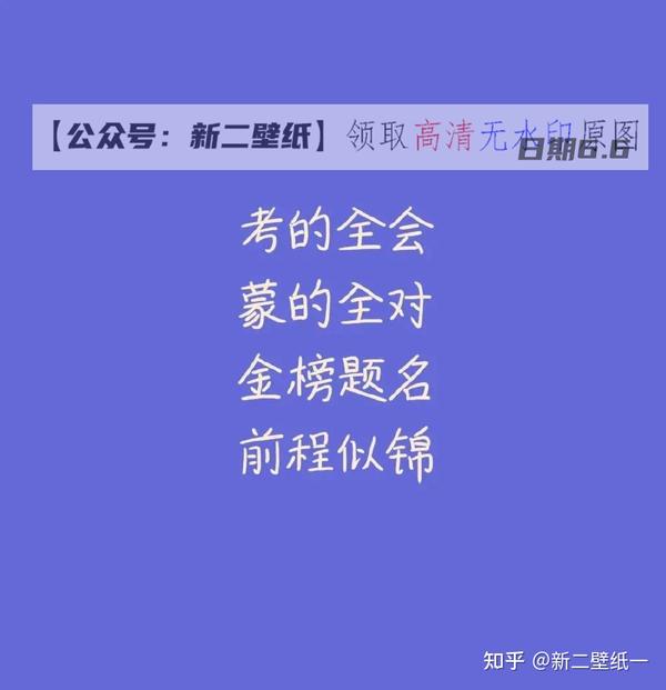 考的全会蒙的全对金榜题名前程似锦图片抖音热门朋友圈文案背景微信