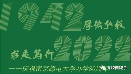 校训11月20日,南京邮电大学迎来了第八十个生日,为表彰南邮在电子信息