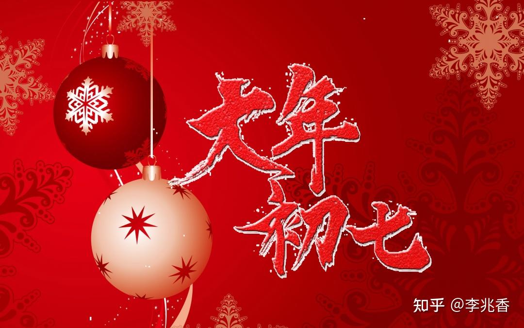 正月初七祝福语短句人日节人人生日祝你幸福快乐