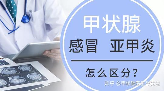 亚甲炎vs感冒你能分得清吗张先慧主任教您来分辨