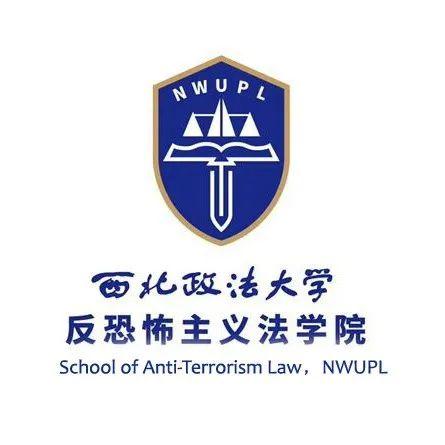 五,西北政法大学反恐法学院