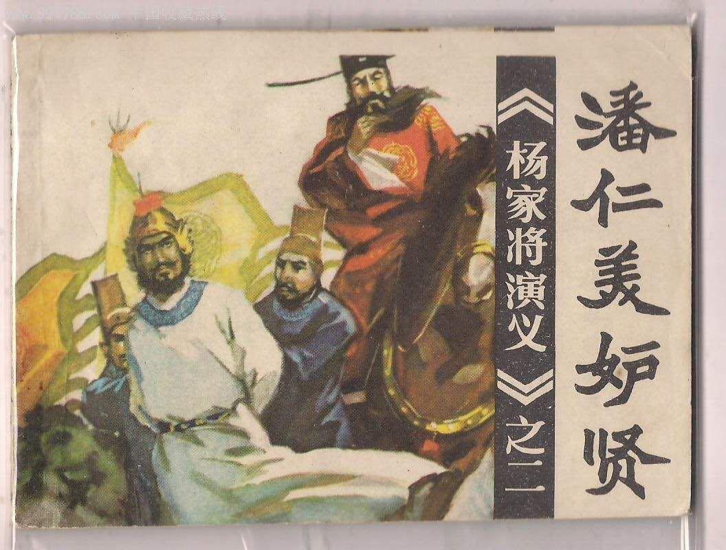 杨家将演义旁话潘美,养子潘惟吉最后附上一则,编者很感兴趣的一个故事