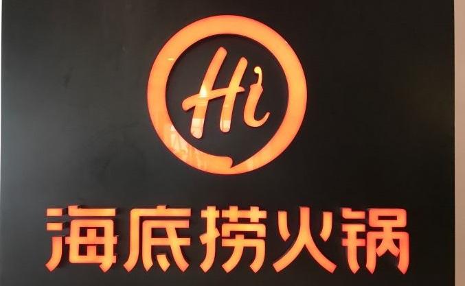 海底捞:一家打破传统的中餐企业