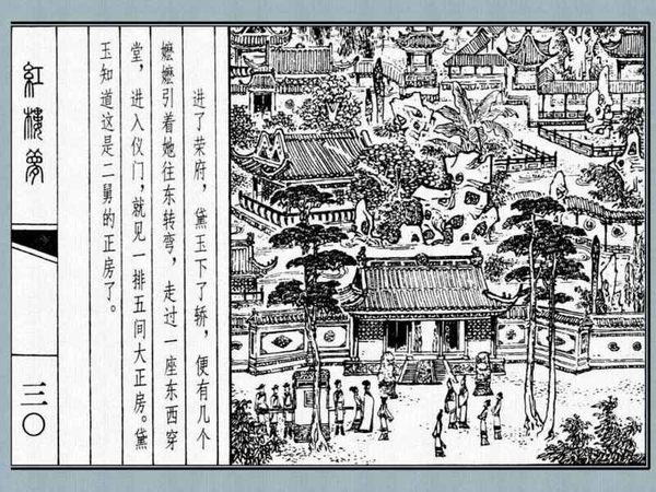 《红楼梦》荣国府·荣禧堂·王夫人院建筑布局总览