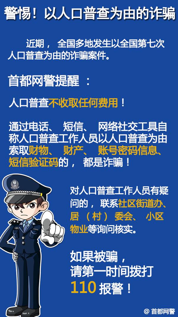 人口普查不收费警方提示防范诈骗