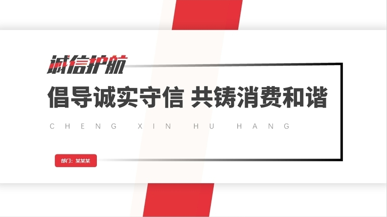 2022诚信护航315ppt红色大气共促消费公平315消费者权益日知识宣传