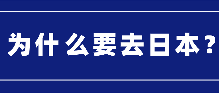 浅谈去日本做it的未来发展日本it优劣谈