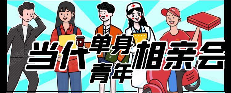 聚会,北京单身联谊会,北京单身交友会,8090后相亲会,北京脱单交友聚会