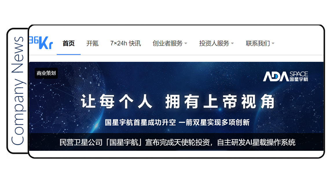 国星宇航宣布天使轮融资完成,获创投媒体36氪头版报道