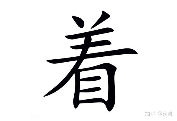 每日汉字 "着" 看着