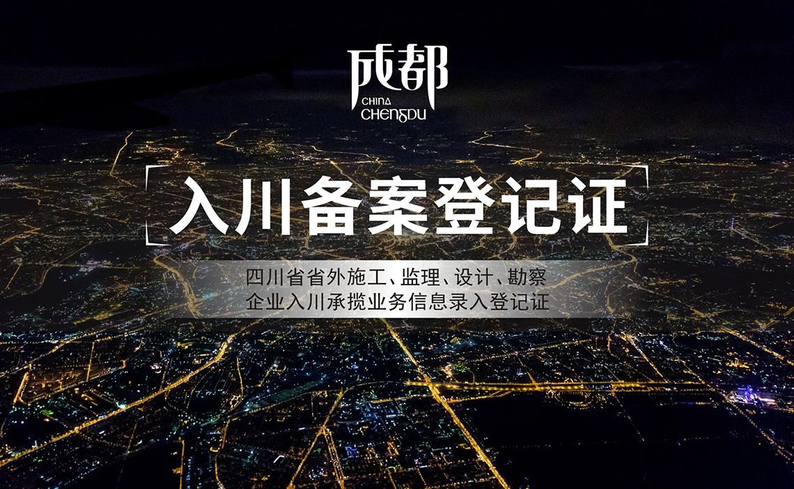 外地建筑企业入川没有备案可以施工吗?
