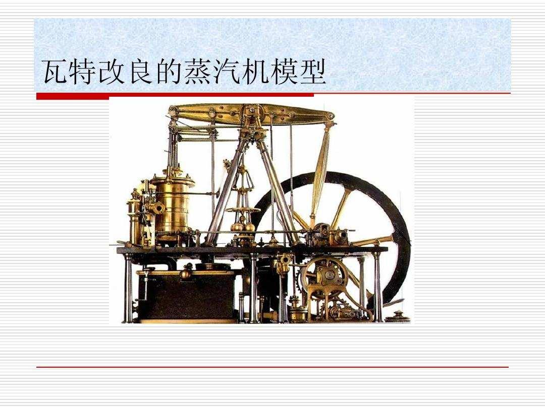 蒸汽机是一种将蒸汽的能量转换为机械功的往复式动力机械.