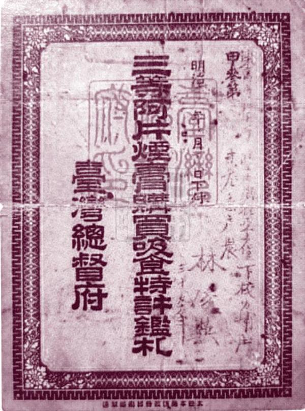 下图为台湾总督府标售的三等鸦片专卖特许证