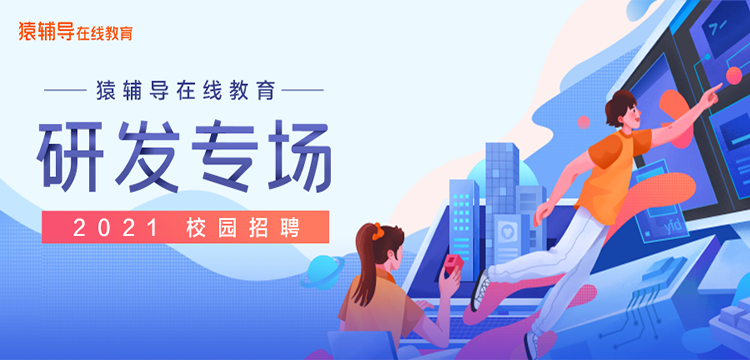 猿辅导开始校招研发啦!预备程序猿们,这些信息知道就是赚到!