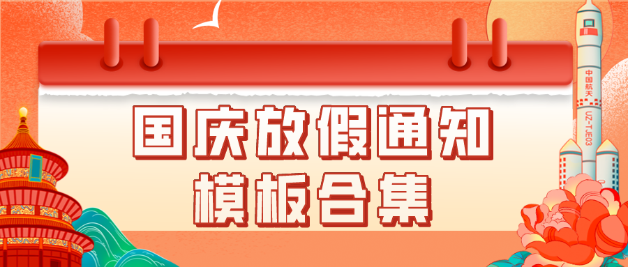 2021国庆放假通知最新模板可编辑超实用建议hr收藏