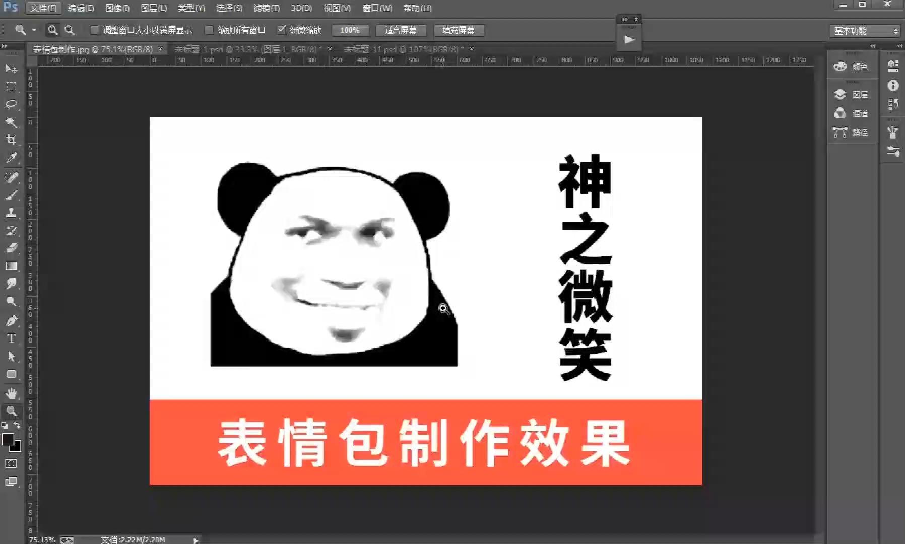 【ps美工教程】第四十课:表情包制作效果