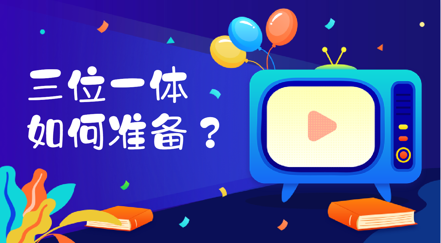2020浙江三位一体如何准备