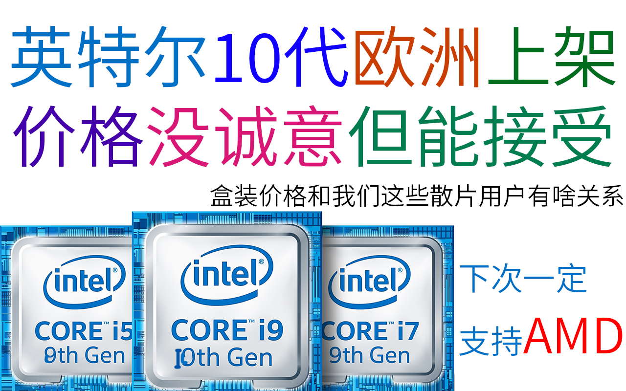 去买amd啊!10代酷睿i价格曝光,有点小贵