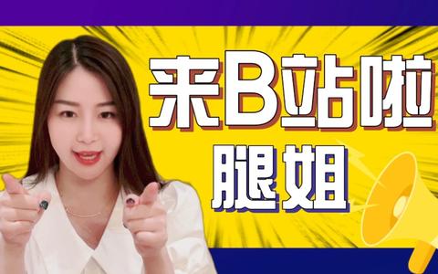 大家好我是腿姐陆寓丰,今天我正式入驻b站啦!_哔哩哔哩_bilibili www.