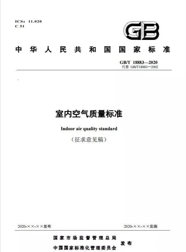 【行业新闻】最新gb/t18883-2020《室内空气质量标准》即将推出!
