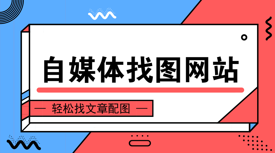 自媒体文章配图和表情包素材去哪里找?