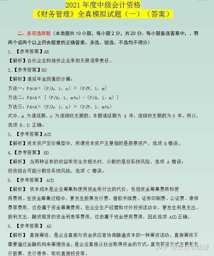 多项选择题多项选择题答案2021年度中级会计《经济法》全真模拟题(一)