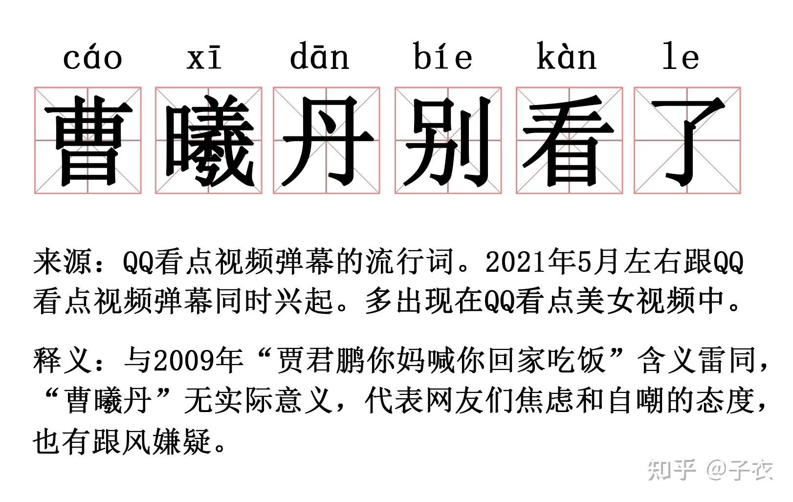 曹曦丹是个什么梗