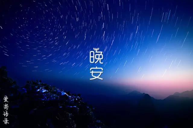 晚安优雅的句子 关于晚安的唯美伤感句子