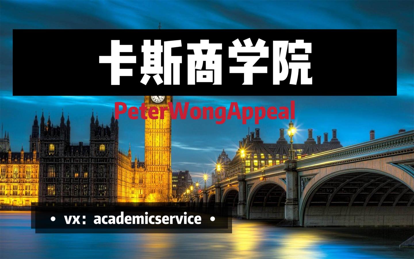 英国卡斯商学院特殊情况处理(extenuating circumstances)