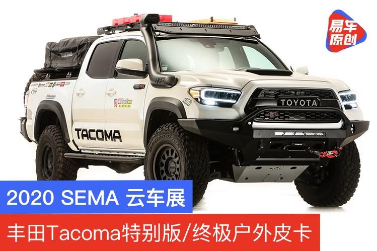 2020 sema 云车展 丰田tacoma特别版/终极户外皮卡