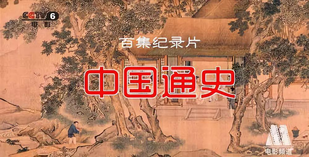 《中国通史》随记(1-10集)