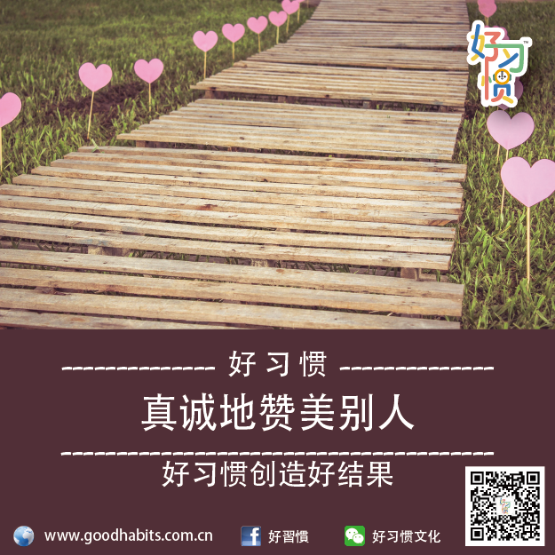 好习惯:真诚地赞美别人