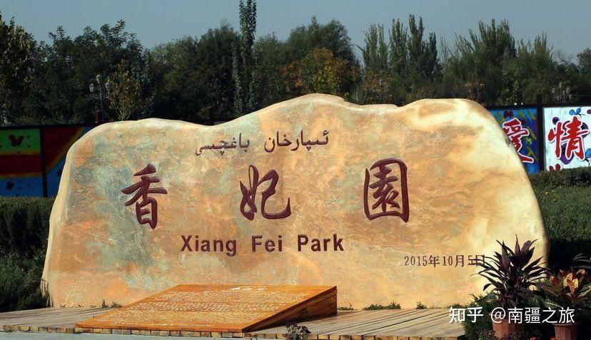 香妃园景区位于喀什市东郊.香妃园因"香妃"而得名.
