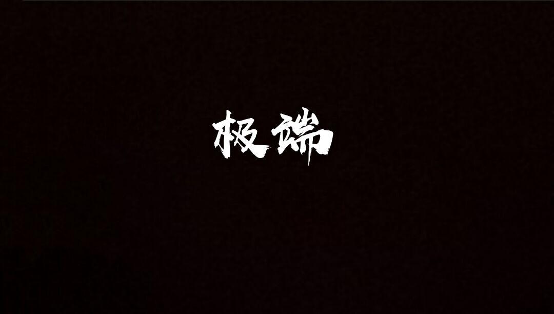 极端