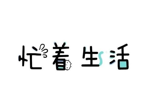 前两天去体检,医生说我缺乏休息,免疫力有点下降.