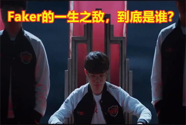 英雄联盟:faker首次公布心目中的最强对手,不是uzi也不是bang